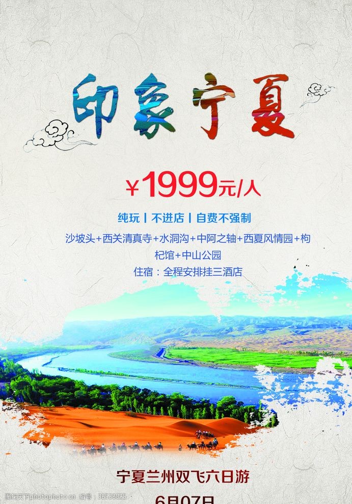 建筑公司宁夏旅游海报