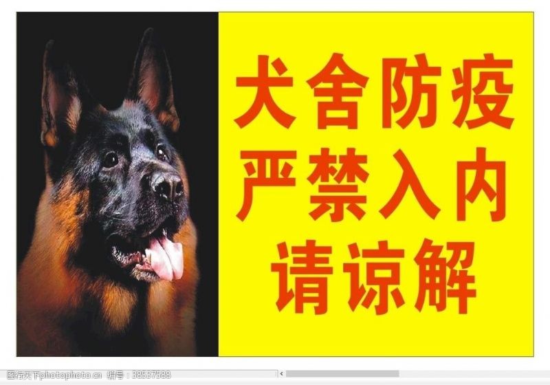 警犬犬舍防疫严禁入内