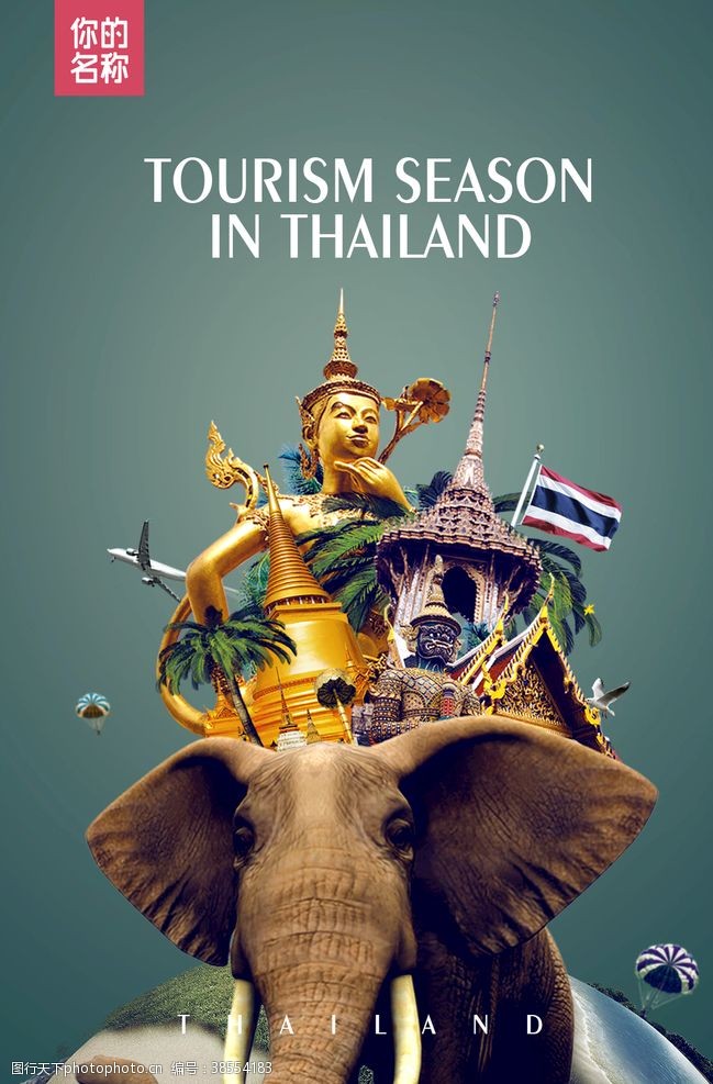 海洋泰国旅游海报