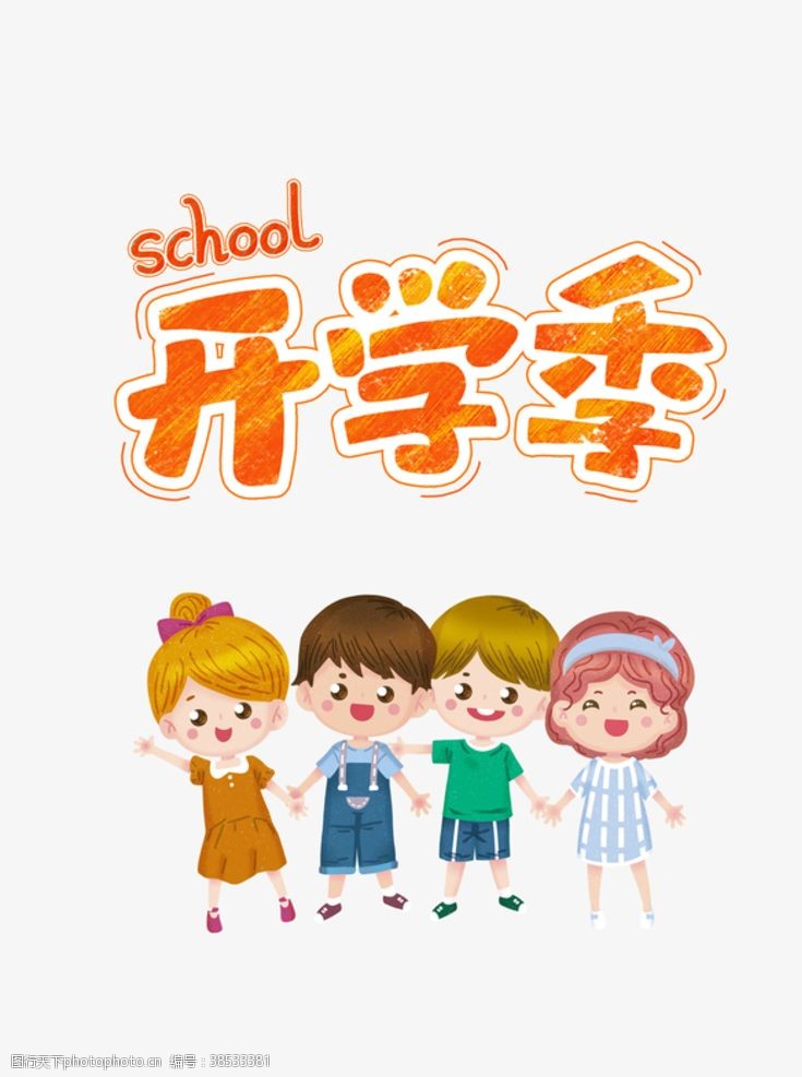 人类朋友小学生开学卡通图像