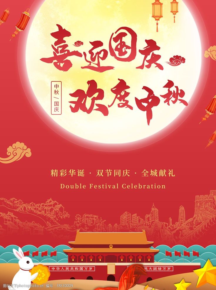 中秋国庆双节促销喜迎国庆欢度中秋宣传海报