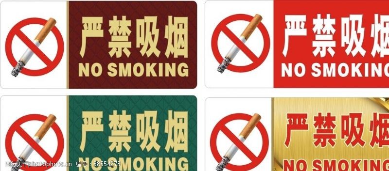 禁止吸烟控烟严禁吸烟
