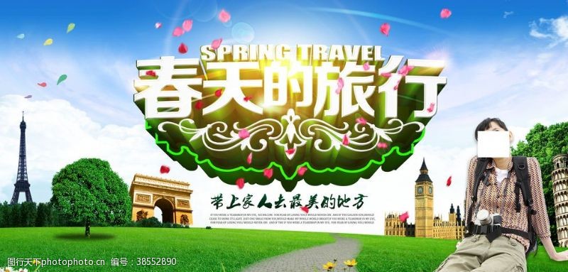 春天的旅行旅游海报