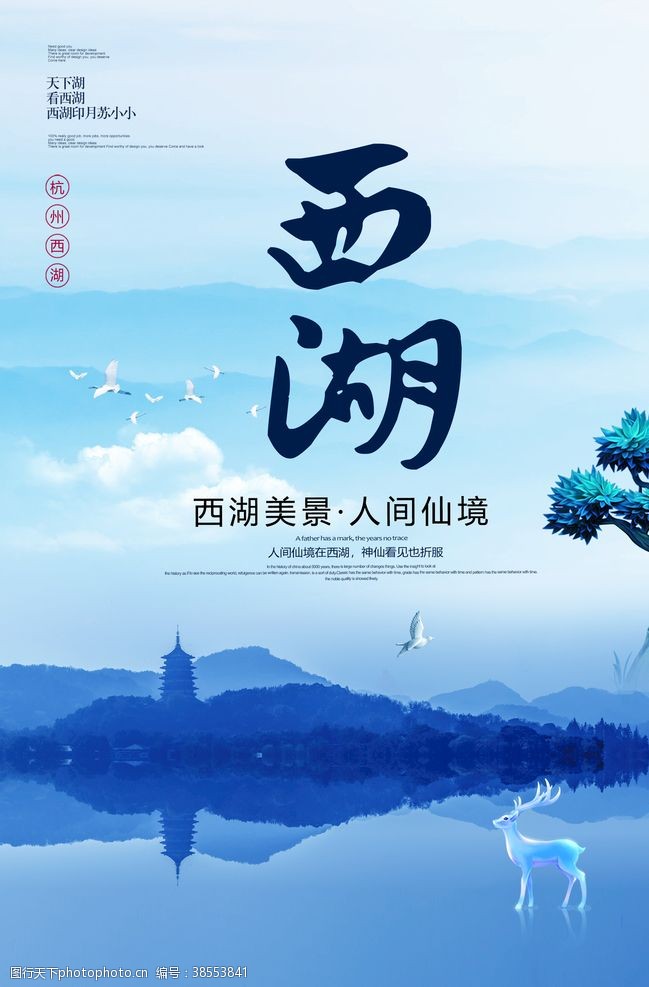 出国旅游杭州西湖旅游海报