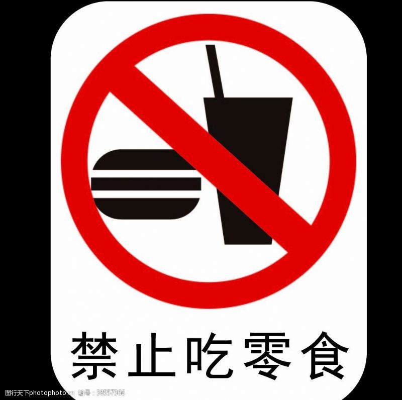 就餐区禁止吃零食