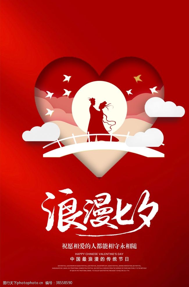 七夕宣传浪漫七夕节日传统宣传展板