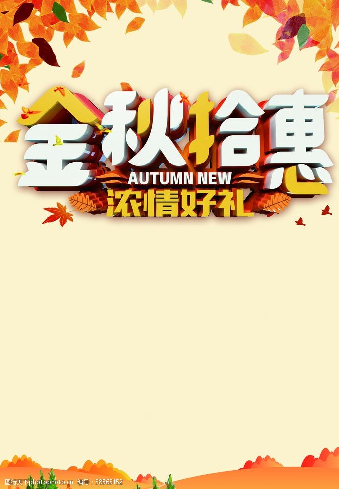 金秋巨惠秋季海报设计