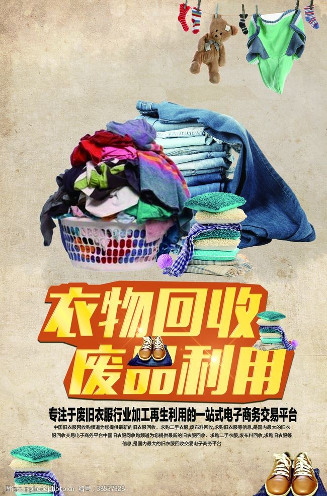回报社会衣物回收废品利用公益宣传海报