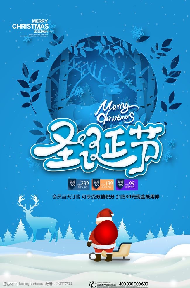 钜惠元旦圣诞节海报促销宣传