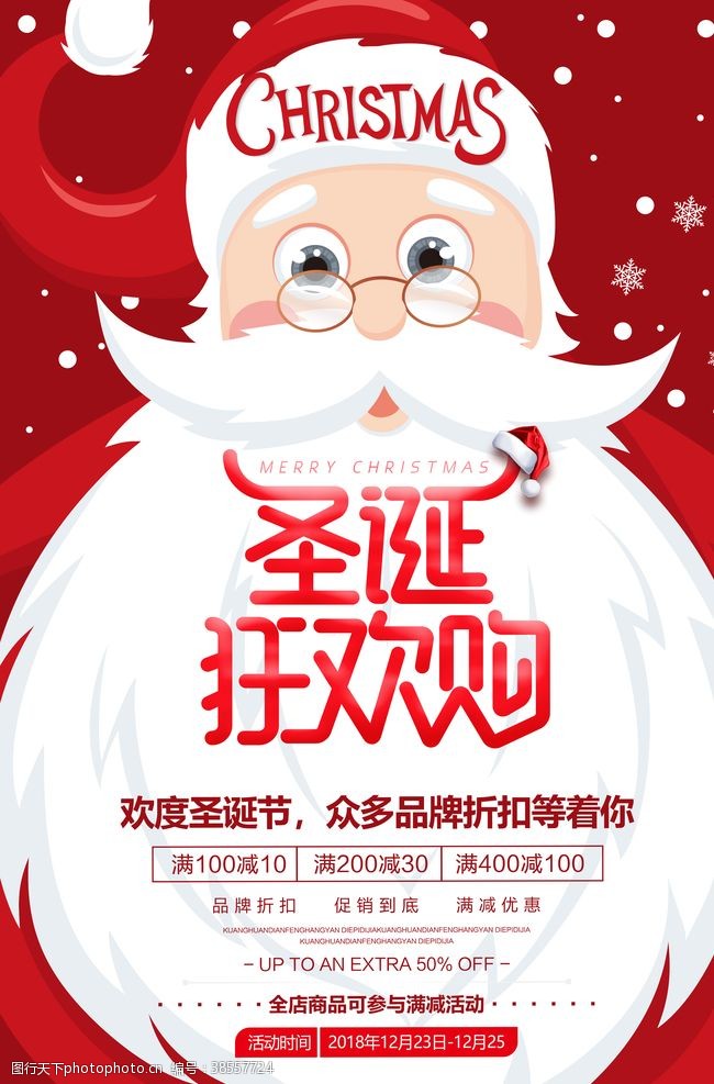 钜惠元旦圣诞节海报促销宣传