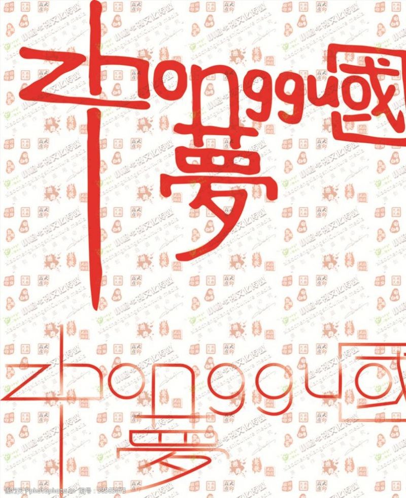 汉语拼音中国字体设计