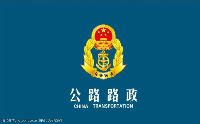 公路路政交通执法logo