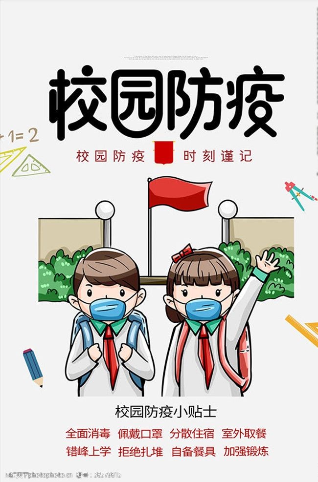 人士开学校园防疫海报