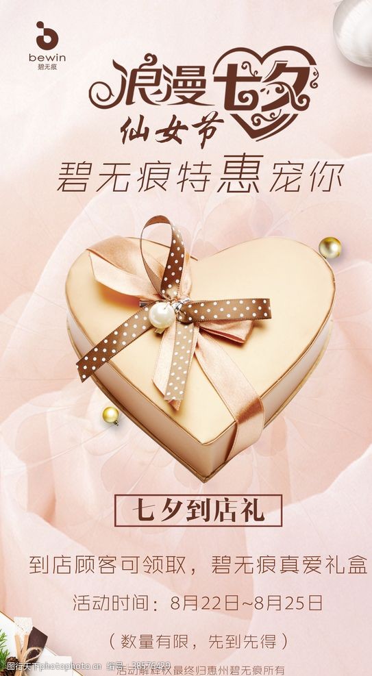 珠宝店情人节促销七夕海报