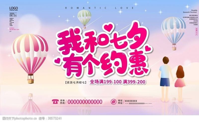 爱情名片七夕情人节节日优惠活动促销展板