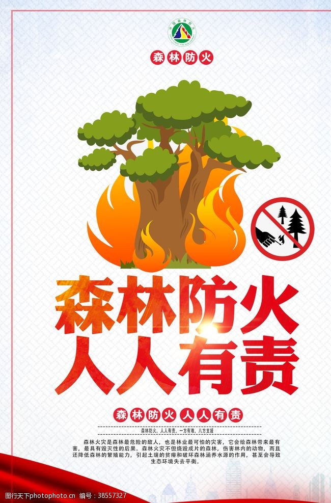 森林防火人人有责公益宣传海报