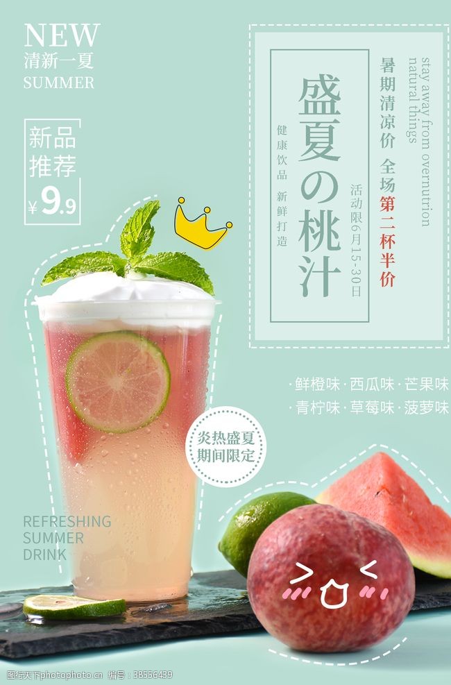 夏季海报果汁桃汁果汁饮品夏季宣传海报
