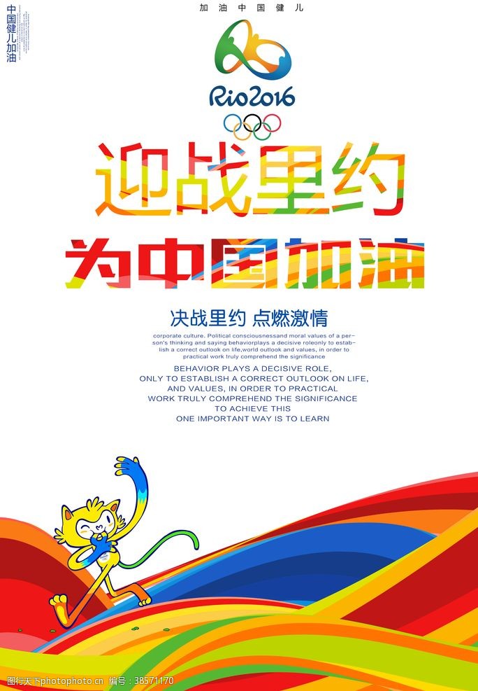 里约奥运会迎战里约为中国加油宣传海报