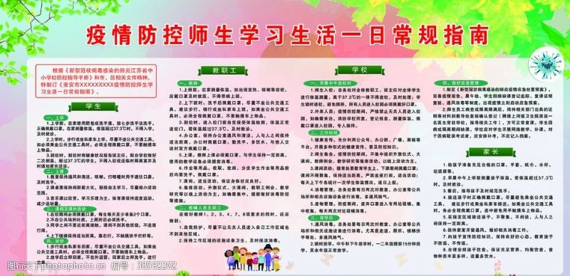 绿底红字疫情防控师生学习生活一日常规指