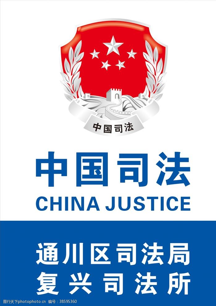 司法所展板中国司法