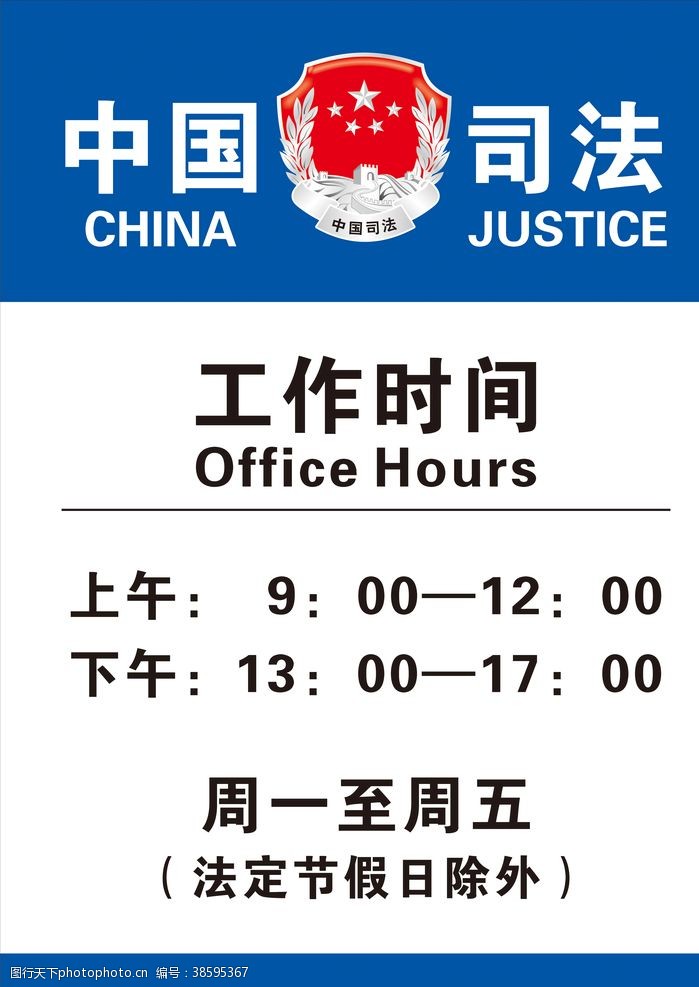 司法所展板中国司法工作时间