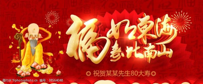 玉满堂祝寿