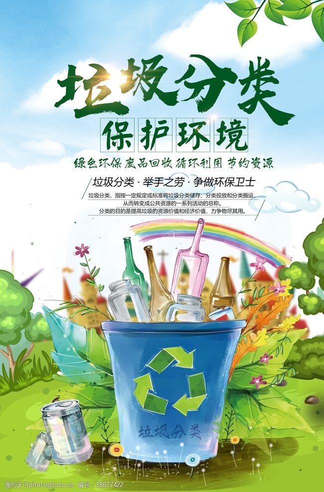 ps海报素材创建文明卫生城市垃圾分类环保公