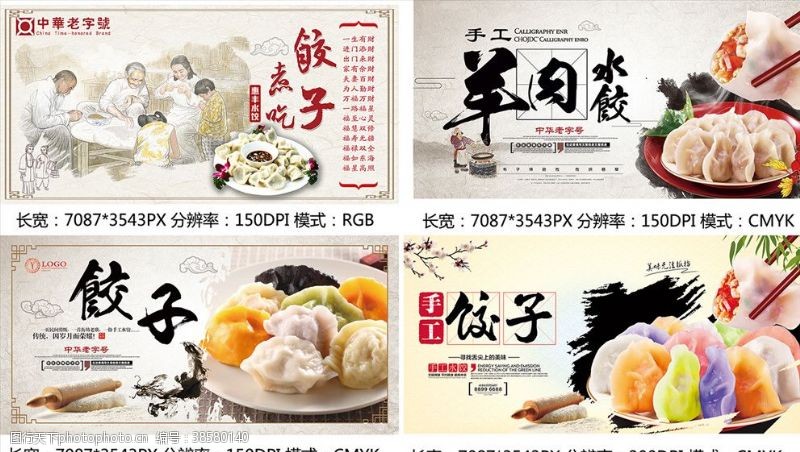 羊年饺子系列美食横版海报