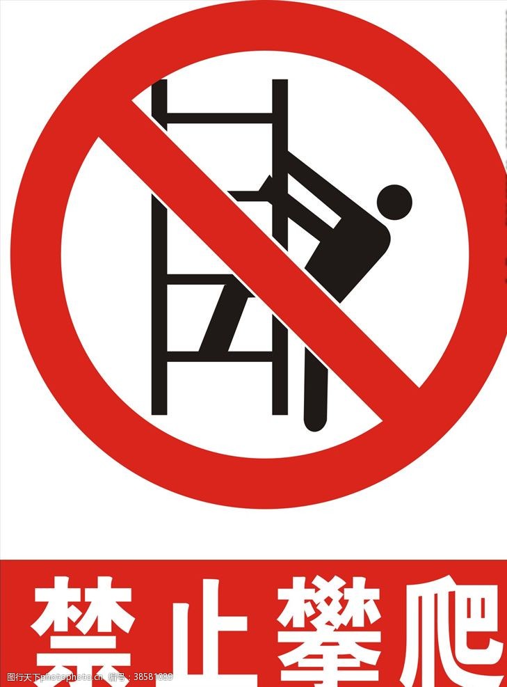 工地标识禁止攀爬