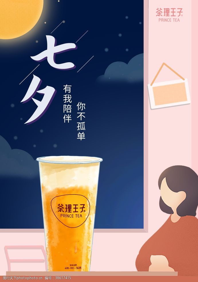 七夕宣传七夕饮品海报