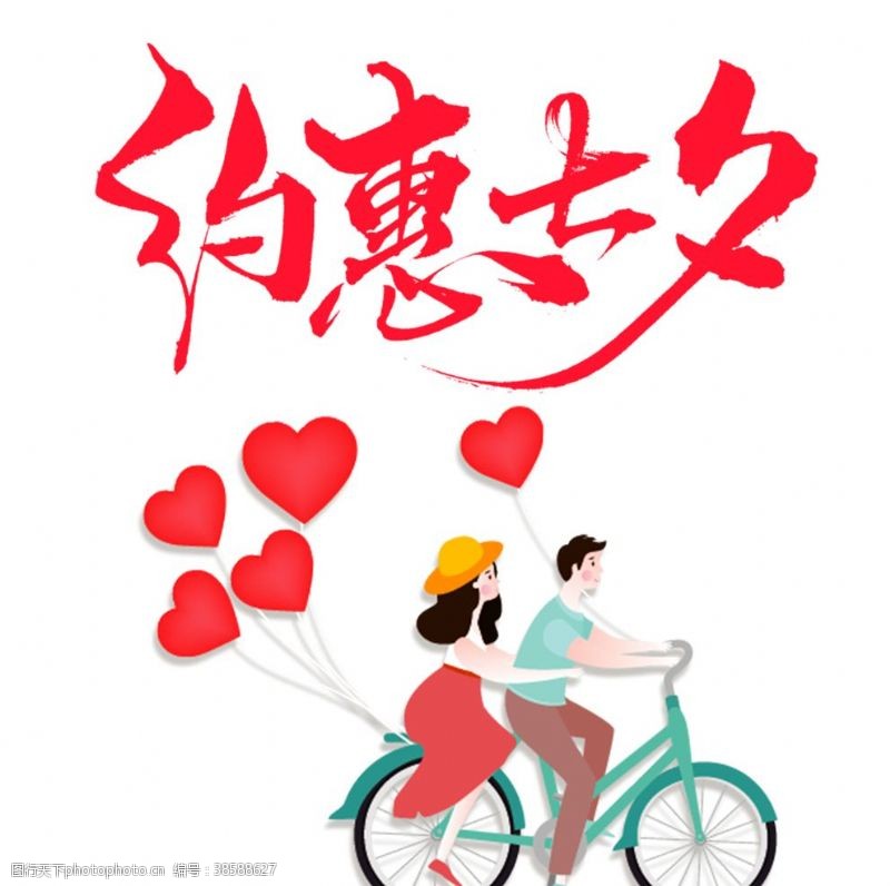情侣骑自行车七夕约惠