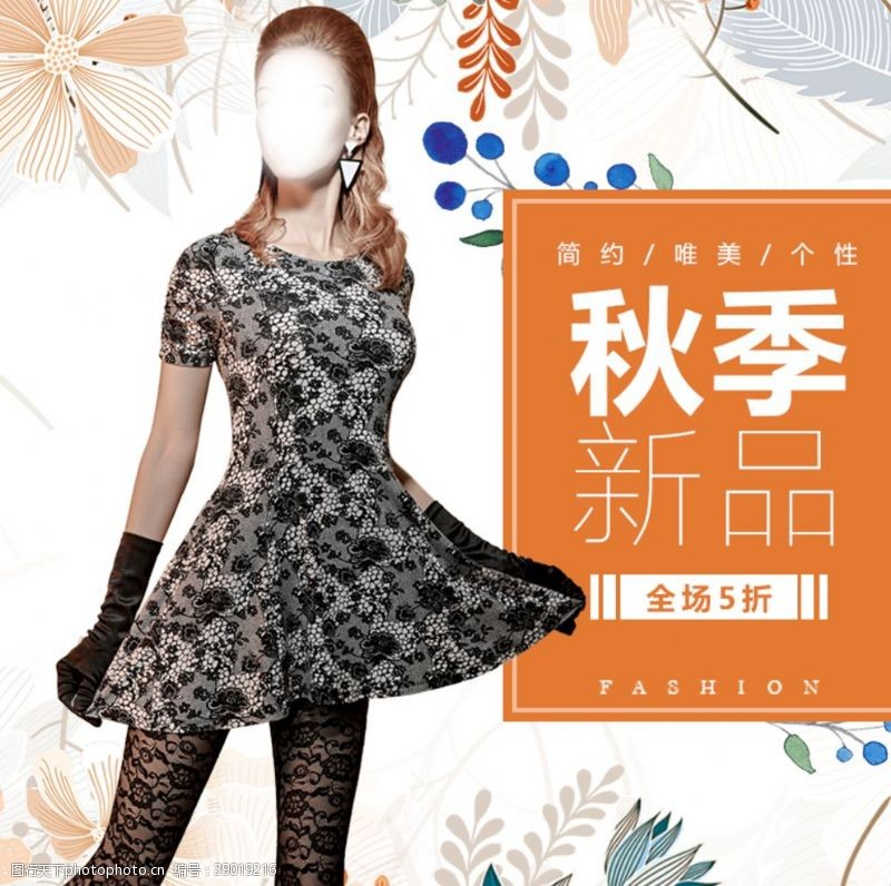 服饰宣传单时尚女装新品秋季图片