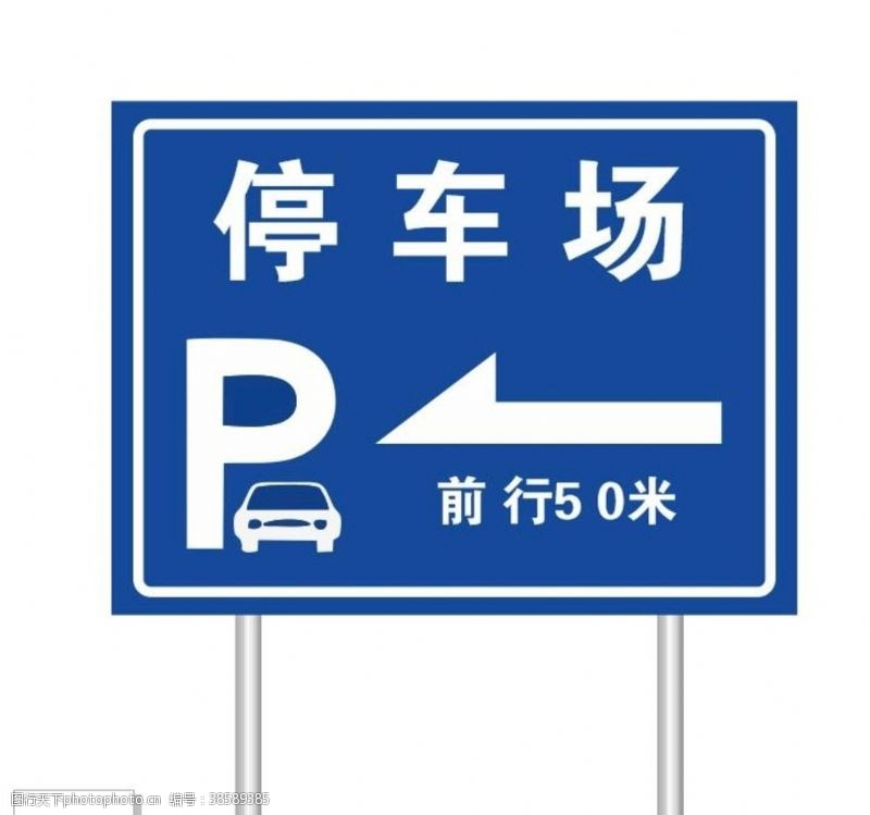 停车场标识停车场指示牌