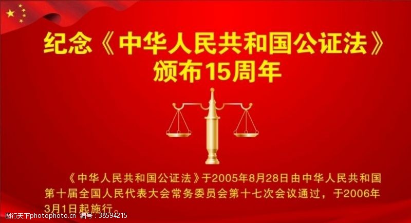 纪律宣传栏中国人民共和国公证法15周年