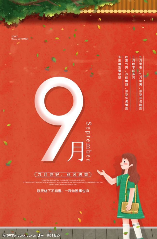 小学古诗9月你好