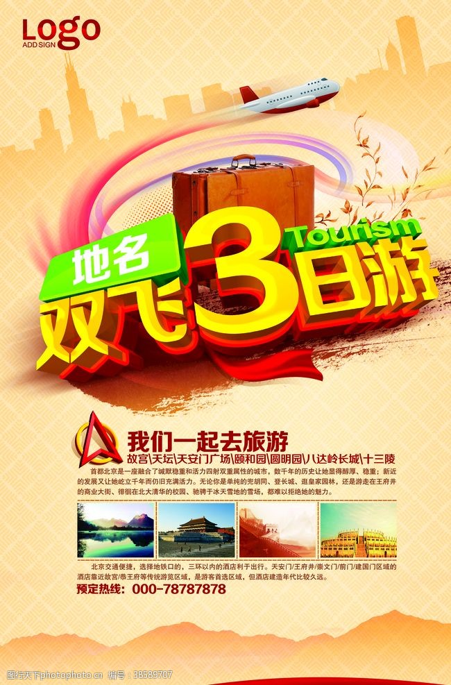 北京旅游海报北京游旅游海报