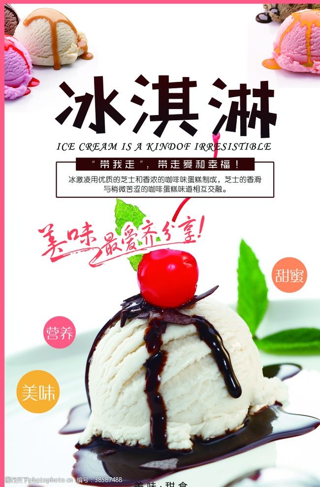 彩色易拉宝冰淇淋海报