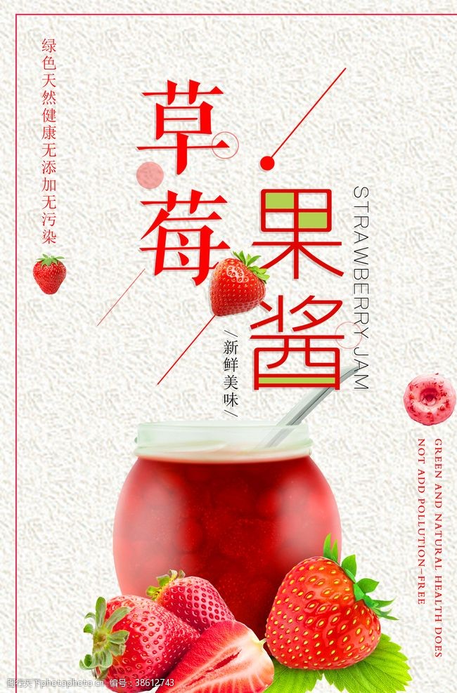 草莓包装草莓果酱海报