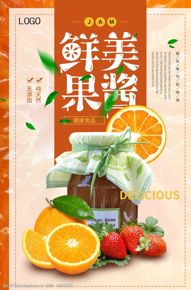 草莓包装橙色创意果酱海报
