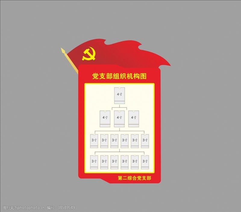 红旗党组织结构