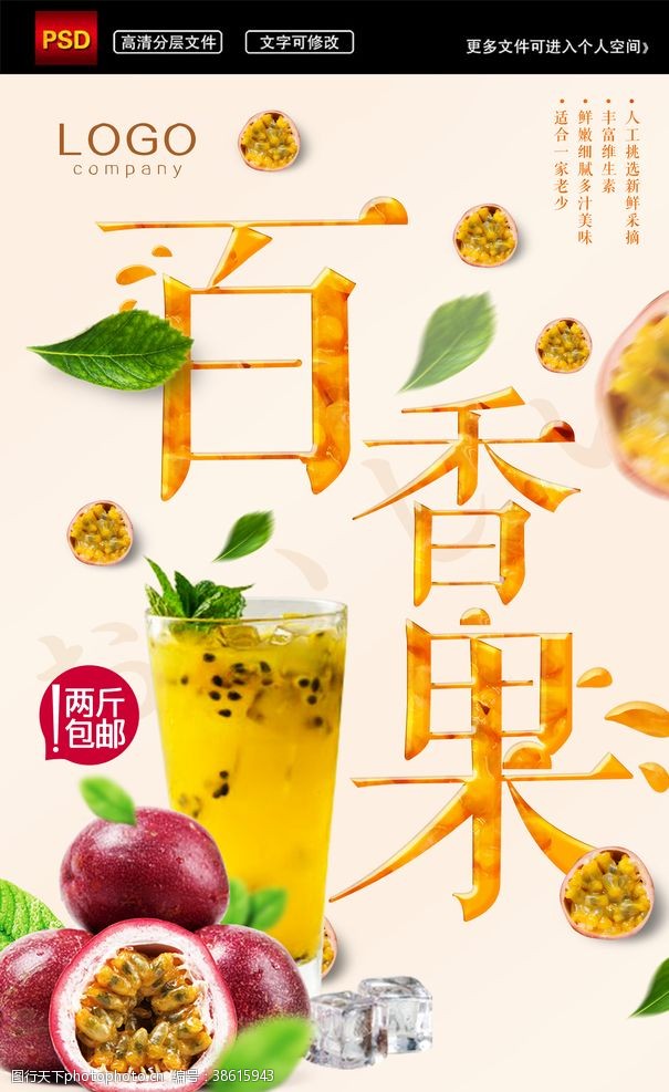 夏季海报果汁简洁水果百香果促销海报设计