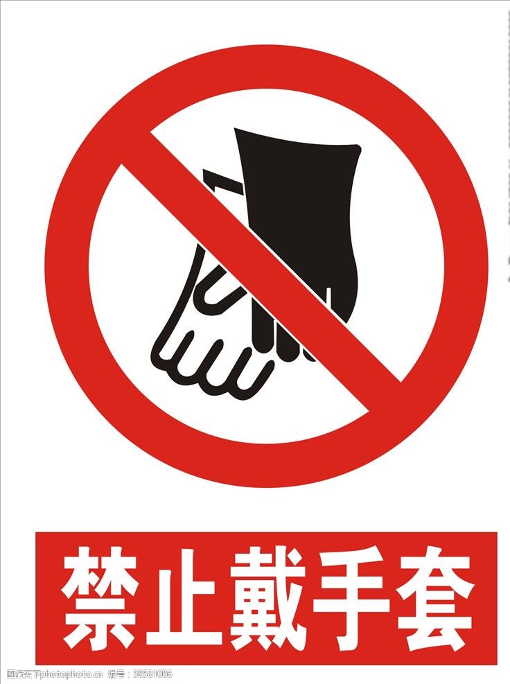 工地标识禁止戴手套