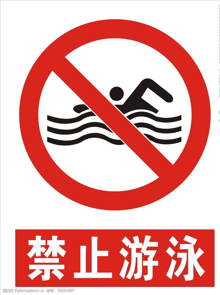 标准工地禁止游泳