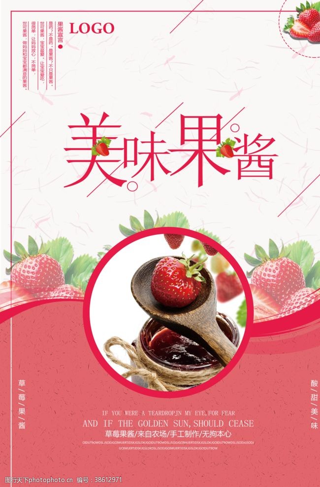 草莓包装美味果酱美食海报