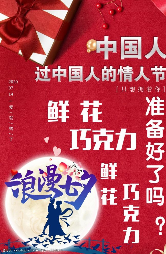 节日促销海报七夕情人节