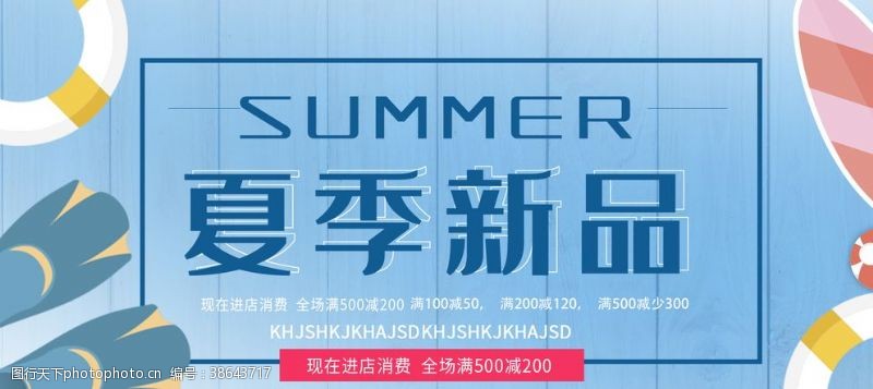 夏季购物夏季新品