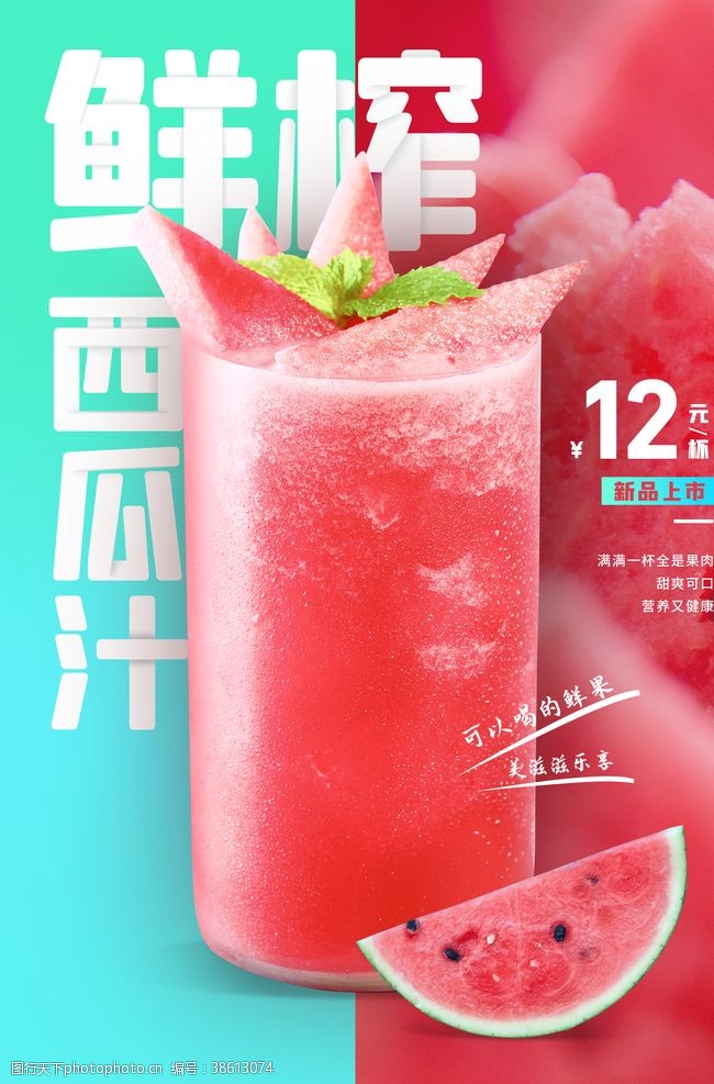 西瓜汁饮品活动宣传海报素材