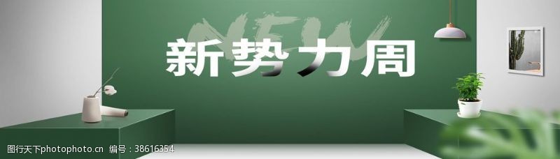 淘宝天猫海报新势力周