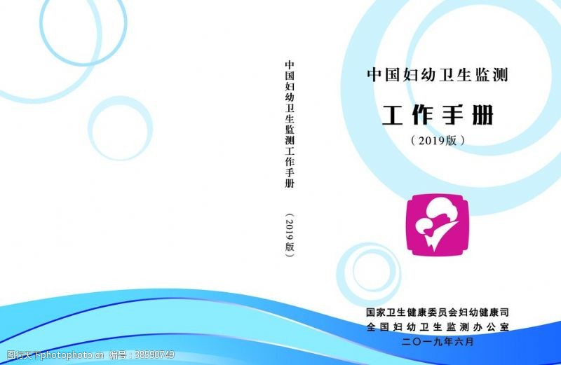 妇幼封面中国妇幼卫生监测工作手册