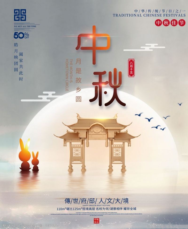 橱窗地产广告中秋节中式地产海报